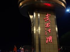 -武昌江滩