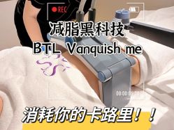 -Fundi张玉珊修身堂·indiba·BTL科技瘦身