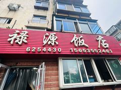 -禄源饭店