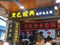 -黑色经典臭豆腐·湖南特产(坡子街店)