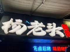 -杨老头鲜货烧烤(太古里店)