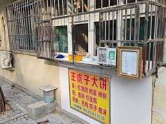 -王虎子大饼(甸柳新村五区店)