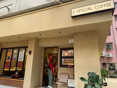 -E SPECIAL COFFEE 别样