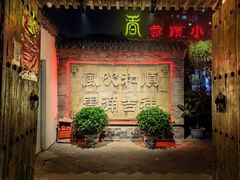 -雲顺·花菇朵·野生菌锅·云南美食(万柳店)
