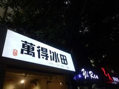门面-WONDER ICE 萬得冰田(建設路总店)