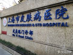 -上海市皮肤病医院(武夷路院区)