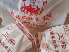 -宫廷香酥牛肉饼(紫竹桥直营店)