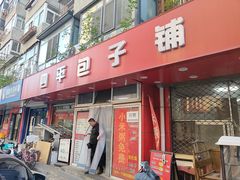 -四平包子铺