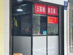 -五娭毑臭豆腐(黄兴南路店)