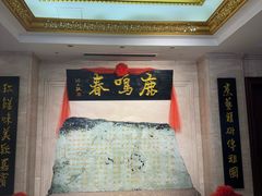 -鹿鸣春饭店(总店)