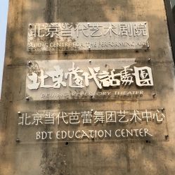 -北京当代芭蕾舞团·艺术中心