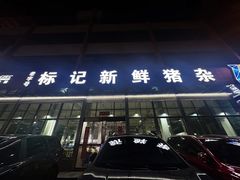 -标记美食新鲜猪杂(兴南大道店)