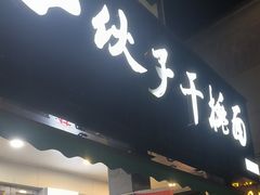 -梅溪·小伙子干挑面(安吉总店)