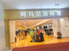 -肃宁华斯国际裘皮城