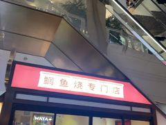 -粉粉乐鲷鱼烧(美罗城店)