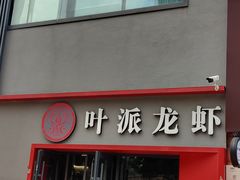 门面-叶派龙虾•招牌香辣蟹·海鲜(中海国际店)