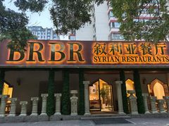 -BRBR叙利亚餐厅(总店)