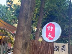 -野火鲜货烧烤(河边小院店)