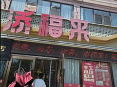 -添福来墨鱼饺子 · 海鲜东北菜(大连星海·黄浦路店)