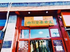 门面-天桥老金涮肉(牛街店)