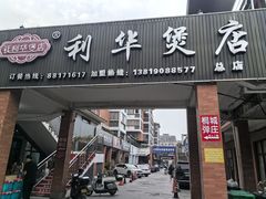 -利华煲店(桐乡河滨小区总店)