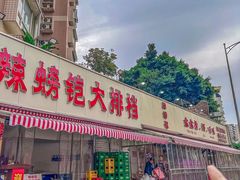 -辣螃铠盆盆蟹大排档(总店)