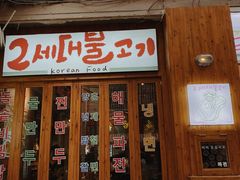 门面-馥二代韩式烤肉 2세대 불고기(喷水池店)