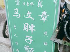 -马文章胖子甑糕(洒金桥店)