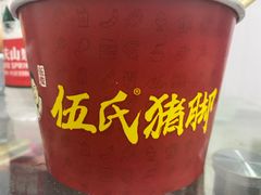 -伍氏猪脚(五一庙街店)