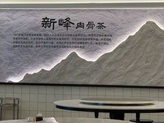 -新峰肉骨茶