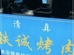 -铁诚烤肉