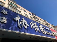 门面-协顺园回头馆(南顺城路店)