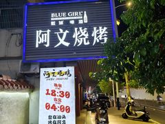 -阿文烧烤(金环路店)