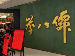 -誉八仙粤菜(万象天地店)