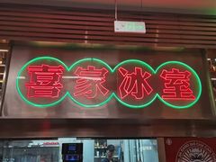 -喜家港式茶餐厅(三亚湾一丰禾生活广场店)