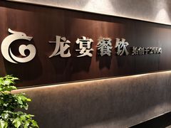 -龙宴海鲜城(经中路店)