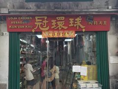 -冠环球肉干大王(福隆新街店)