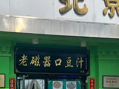-老磁器口豆汁店(天坛店)