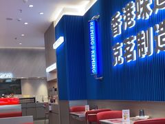 -克茗冰室(壹方天地店)