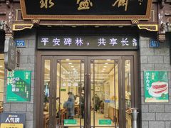 -老刘家永盛斋·传统泡馍(东关南街店)