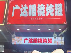 -广达眼镜炖罐(广达店)