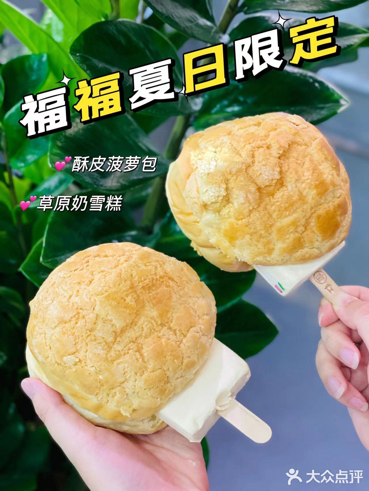 夏日限定！福福饼店和东北大板出联名啦！