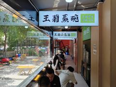 -王菊美食街·王菊面馆(总店)