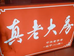 门面-真老大房(南京东路店)