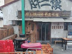 -胖三嬢·呱呱老火锅(北京总店)