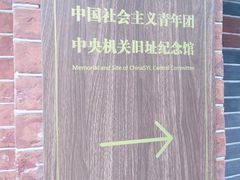 -中国社会主义青年团中央机关旧址纪念馆