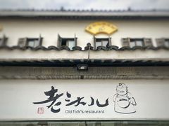 -老头儿油爆虾(胜利河美食街店)