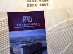 -上海四行仓库抗战纪念馆