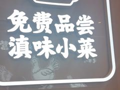 -云味馆·云南菜·云南米线(同泰时代广场店)