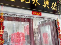 -卢记永兴德(静海店)